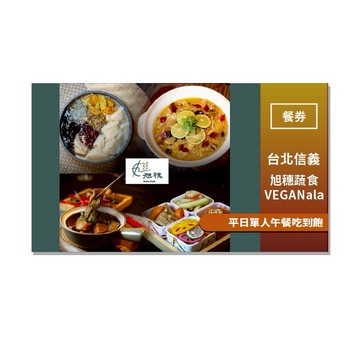 台北信義【旭穗蔬食VEGANala】平日單人午餐吃到飽(25M0)