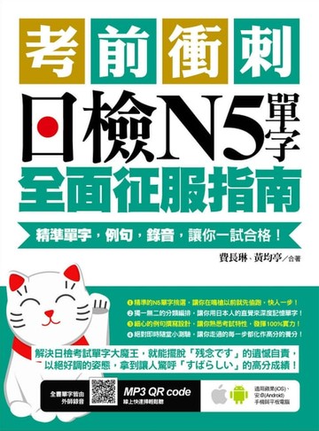 【電子書】考前衝刺，日檢N5單字全面征服指南：精準單字，例句，錄音，讓你一試合格！（附隨掃隨聽QR code）