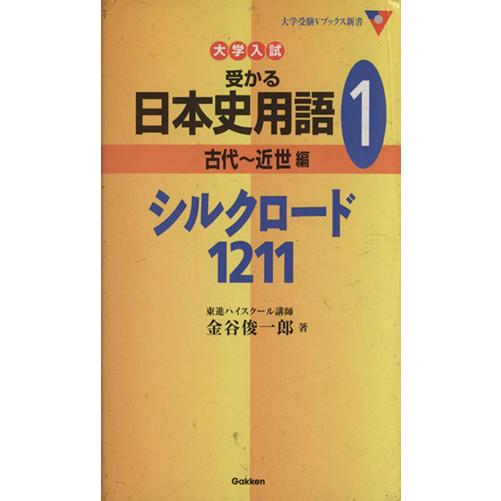 大学入試　受かる日本史用語　古代〜近世編　シルクロード１２１１(１) 大学受験Ｖブックス新書／金谷俊一郎(著者)