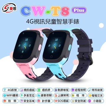 IS愛思 CW-T8 PLUS 4G定位視訊關懷兒童智慧手錶