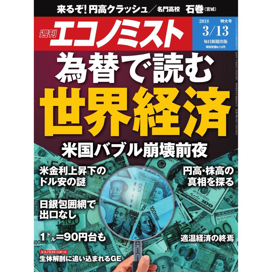 エコノミスト 2018年03月13日号 電子書籍版   エコノミスト編集部