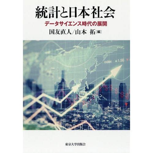 統計と日本社会 データサイエンス時代の展開