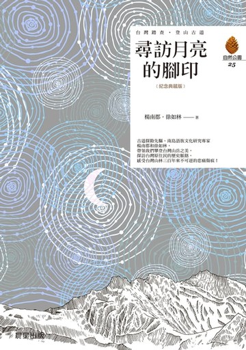 【電子書】尋訪月亮的腳印（紀念典藏版）