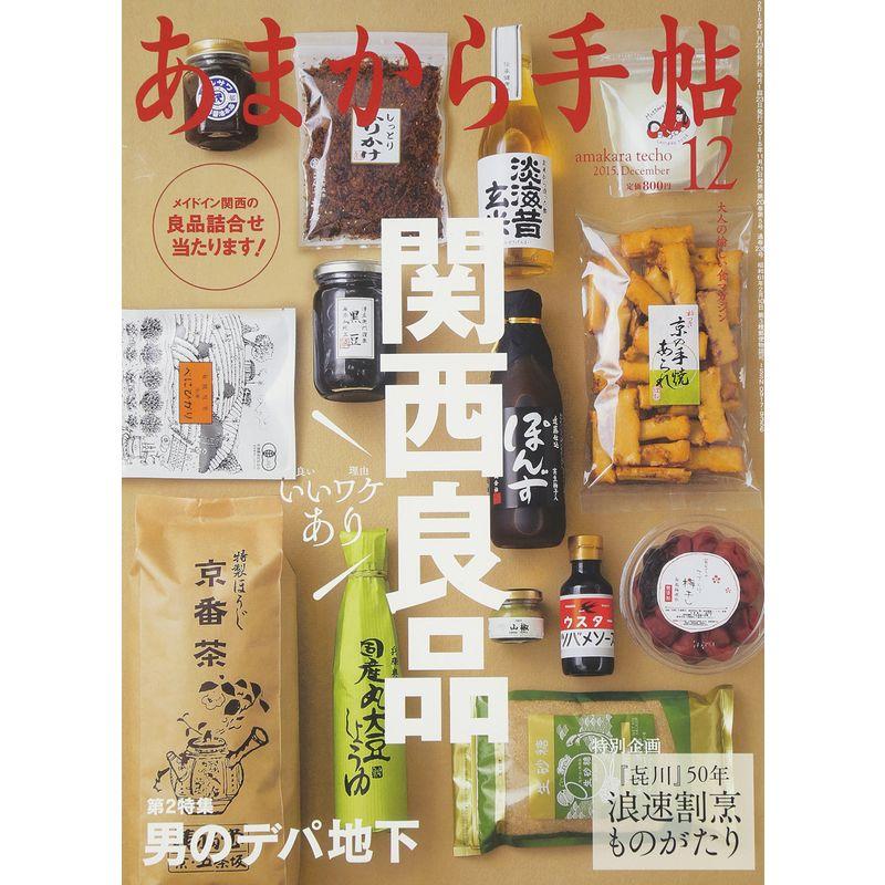 あまから手帖 2015年 12 月号 雑誌