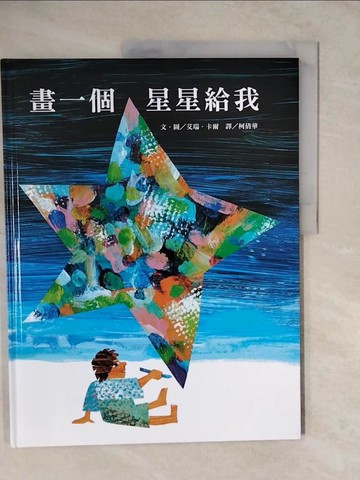 【書寶二手書T3／少年童書_ZK3】畫一個星星給我_艾瑞．卡爾