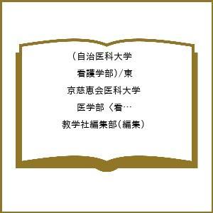 自治医科大学 看護学部 東京慈恵会医科大学 医学部 看護学科 2024年版