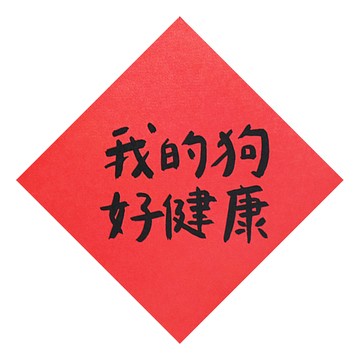 GUOHOUSE STUDIO 郭公館工作室 春聯  145 x 145mm  我的狗好健康  1張