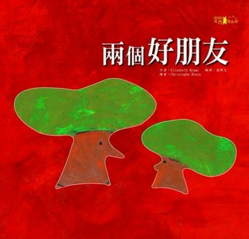 兩個好朋友[二手書_良好]