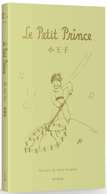 小王子【愛藏版】