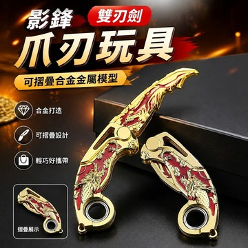 上新✨爪刃玩具 雙刃劍 影鋒蝴蝶刀 CSGO 三角洲遊戲周邊 爪子刀 收藏模型 男生禮物 可摺疊合金金屬未開刃原神火影五