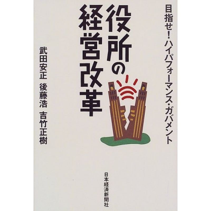 役所の経営改革?目指せハイパフォーマンス・ガバメント