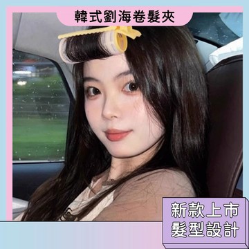 隔日達🚀韓式新款劉海卷髮夾 髮型設計 不需加熱 多巴胺顏色 大波浪髮型 弧度自然