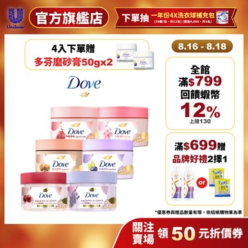 【Dove多芬】冰淇淋去角質身體磨砂膏298g (2入/4入組) 八款(官方直營/溫和美肌/滋潤保養/特調香氛)