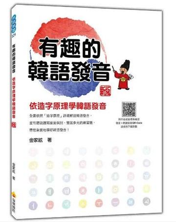 有趣的韓語發音：依造字原理學韓語發音 新版（隨書附作者親錄標準韓語發音＋朗讀音檔QR Code） 1/e 金家絃著 2023 瑞蘭國際有限公司