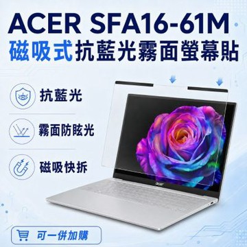 EZstick ACER Swift Air SFA16-61M 磁吸式螢幕貼 抗藍光 霧面 防反光 防眩光 可拆卸
