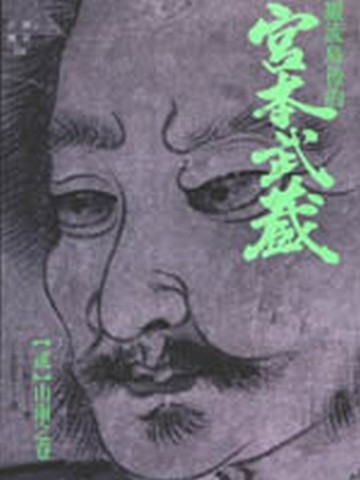 巖流島後的宮本武藏（2）[二手書_良好]