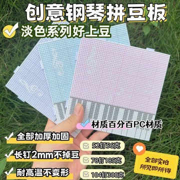 妙妙手作🌸拼豆板 104釘 創意鋼琴造型 拼豆底板 DIY手工拼豆模板 拼豆板 拼豆輔助工具