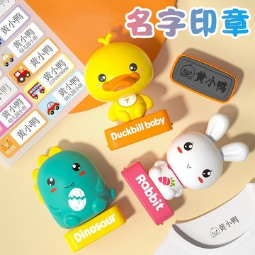 姓名印章 衣物印章 幼兒園姓名貼 名字貼 定制姓名 簽名章 布料印章 寶寶可免縫校服衣貼條 兒童定制 印章防水 印油
