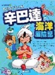 辛巴達海洋歷險記[二手書_普通]