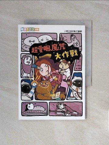 【書寶二手書T4／兒童文學_WCX】小熊兄妺的點子屋3：超愛睏魔咒大作戰_哲也