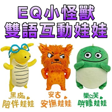 ⭐️新品上市⭐️［童趣店鋪] 華碩文化 EQ小怪獸 雙語互動娃娃 蒸餾式AI  樂芙哄睡娃娃 黑皮陪伴娃娃 安古安撫娃娃