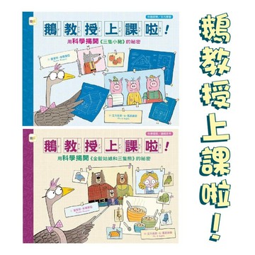 【手上拿書】鵝教授上課啦！用科學揭開《三隻小豬》的祕密/《金髮姑娘和三隻熊》的祕密 科普探索/多元學習 東雨 繪本 故事