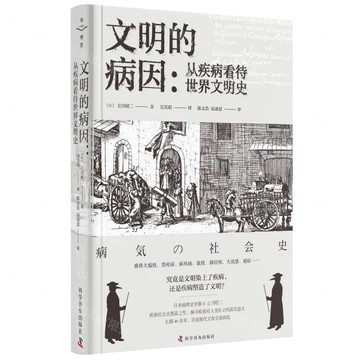 文明的病因--從疾病看待世界文明史(精)丨天龍圖書簡體字專賣店丨9787110107331 (tl2520)