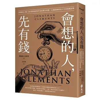 【樂辰書店】會想的人，先有錢：《華爾街日報》最受歡迎財經作家的畢生智慧，62個啟動致富人生的實踐清單  喬納森．克雷蒙/著  _遠流出版