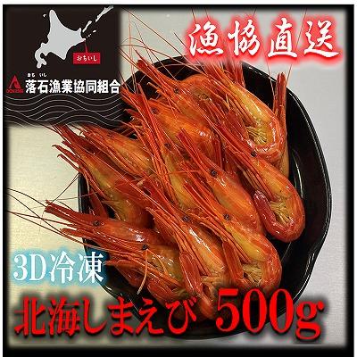 ふるさと納税 根室市 ★北海しまえび250g×2P A-20001