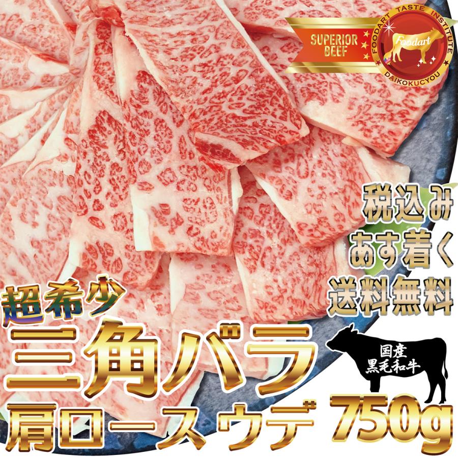 お歳暮　ギフト 牛肉 黒毛和牛 焼き肉 750g 鹿児島県産 冷凍 A4 三角バラ ウデ 肩ロース 3~4人前 のし対応