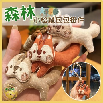 【台灣現貨👍18H】小松鼠掛件 棉麻布藝 可愛松鼠掛飾 布藝包包掛件 手工編織鑰匙圈 森林系配件 實用掛飾 包包吊飾