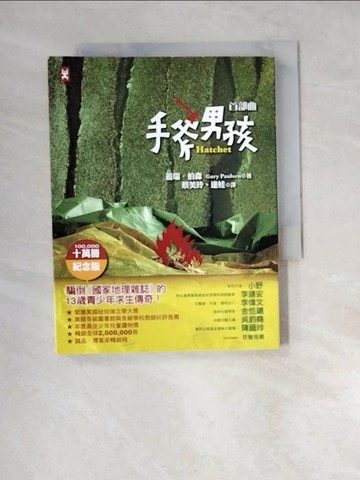 【書寶二手書T5／兒童文學_XCH】手斧男孩-首部曲_蓋瑞．伯森