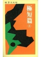 極短篇 （4）【二手書_良好】TAAZE讀冊生活