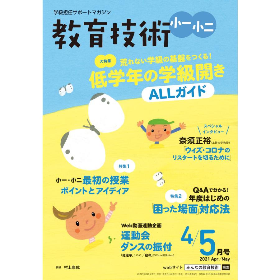 教育技術 小一・小二 2021年4 5月号 電子書籍版   教育技術編集部