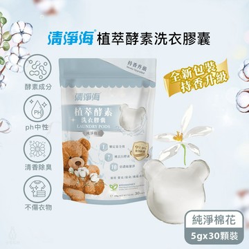 清淨海 純淨系列植萃酵素洗衣膠囊 2.0 (純淨棉花) -5gx30顆/袋 洗衣球 洗衣膠球