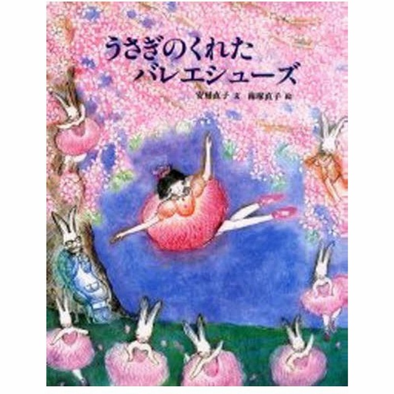 うさぎのくれたバレエシューズ 通販 Lineポイント最大0 5 Get Lineショッピング