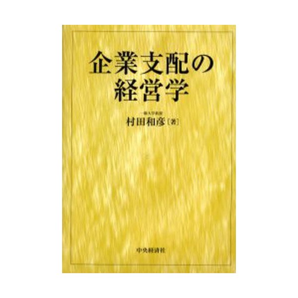 企業支配の経営学