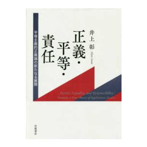 正義・平等・責任―平等主義的正義論の新たなる展開