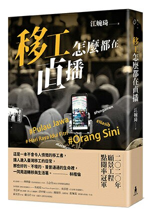 移工怎麼都在直播