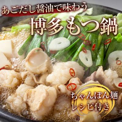 ふるさと納税 大任町 あごだしで味わう、博多もつ鍋。薬味、〆のちゃんぽん麺、レシピ付き(大任町)