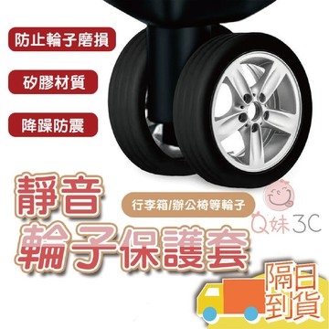 【快速到貨】靜音輪子保護套 輪子保護套 靜音輪套 減震防滑 靜音降噪 靜音輪 輪子套 辦公椅輪套 矽膠保護套 行李箱輪套