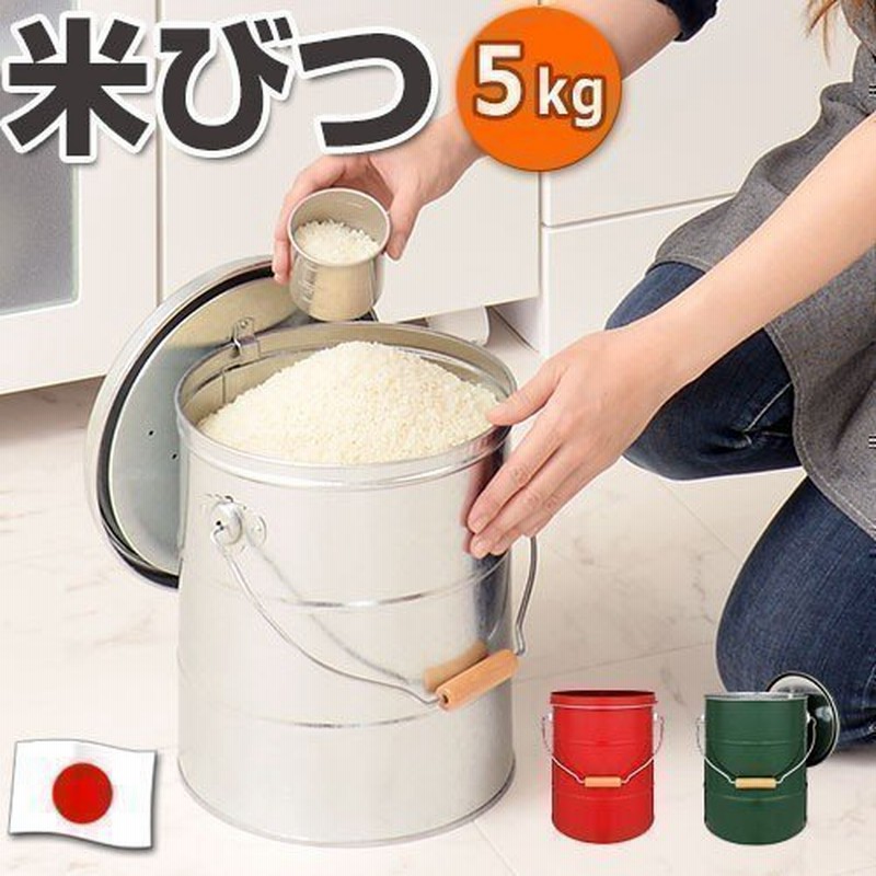 米びつ 5kg トタン 日本製 密閉 米 保存容器 二重蓋 バケツ おしゃれ 可愛い 通販 Lineポイント最大0 5 Get Lineショッピング
