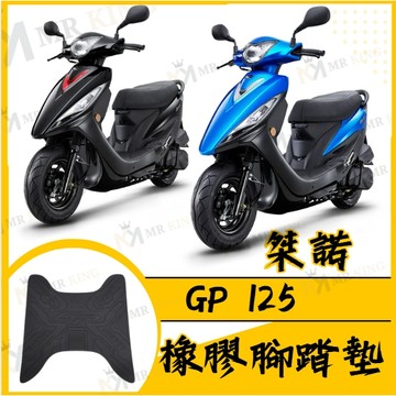 🔱 Mr king 🔱桀諾 GP125 腳踏墊 GP 腳踏 防水腳踏 機車腳踏墊 機車墊 排水腳踏