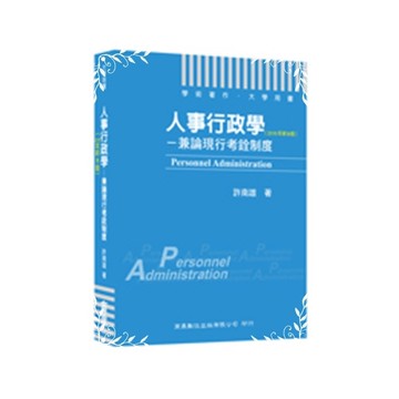 人事行政學(新9版)