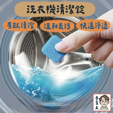 洗衣機清潔劑 洗衣機清潔 洗衣機清潔錠 洗衣槽清潔錠 發泡錠 洗衣錠 洗衣槽清潔劑 發泡錠 洗衣錠