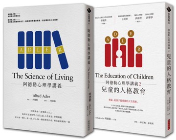 阿德勒心理學講義 1+2【城邦讀書花園】
