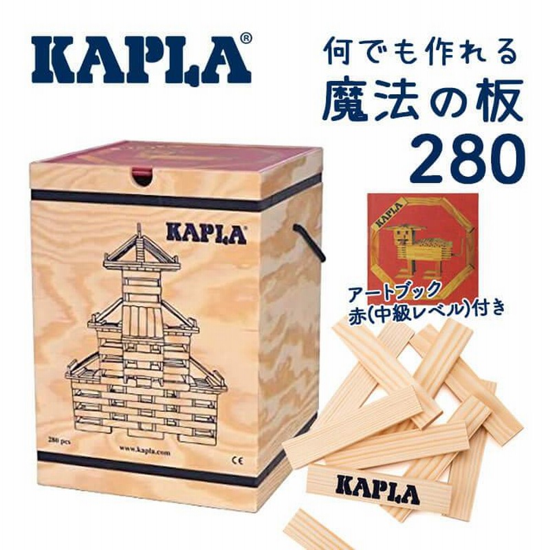 カプラ KAPLA ブロック 280 アートブック 赤 中級レベル 魔法の板