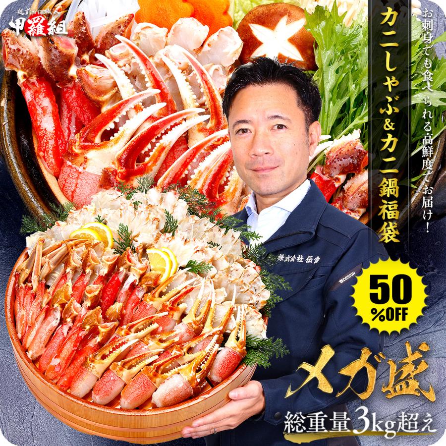 カニ かに 蟹 店長大暴走メガ盛り総重量3kg超 カニしゃぶ ＆ カニ鍋 福袋 数量限定 お刺身OK カット生ずわい蟹（内容量800g 総重量1.1kg）×3個セット