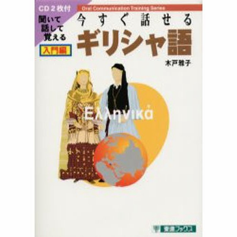 今すぐ話せるギリシャ語 聞いて話して覚える 入門編 通販 Lineポイント最大0 5 Get Lineショッピング