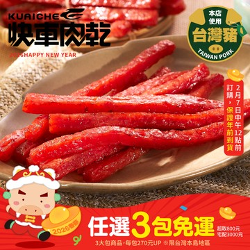 全新升級分享包!!【快車肉乾】A26快車元氣條(原味)